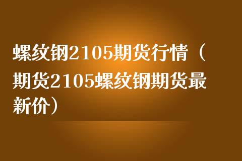 （2024年5月8日）今日螺纹钢期货价格行情查询