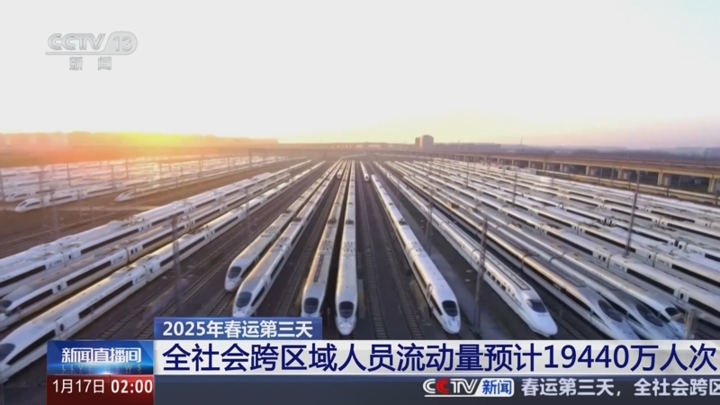 交通运输部：2月12日全社会跨区域人员流动量完成18056.9万人次