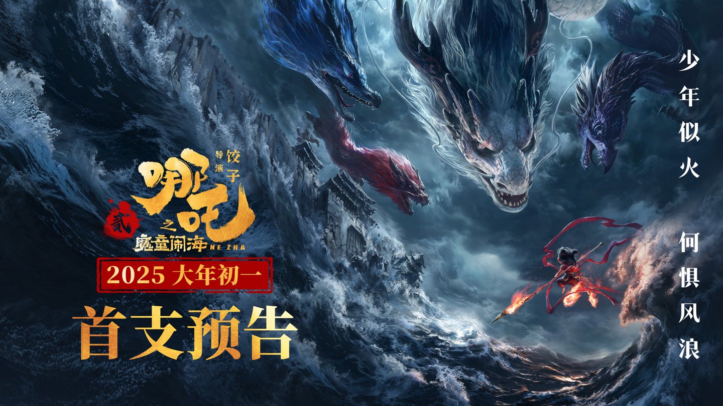 《哪吒2》,被删减部分首度公开!《蛟龙行动》,官宣撤档!