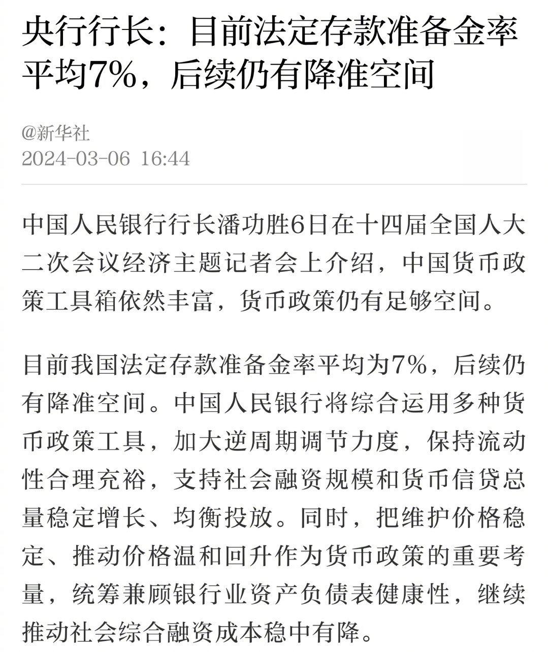 央行密切关注海外主要央行货币政策变化 降准降息仍然要“择机”