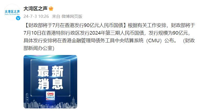 财政部在香港成功发行2025年首期125亿元人民币国债